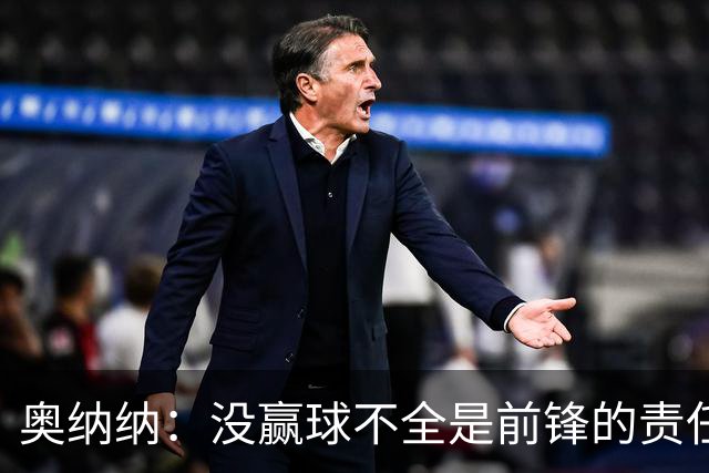 奥纳纳：没赢球不全是前锋的责任