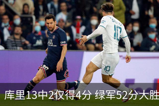 库里13中2仅得4分 绿军52分大胜勇士获11连胜